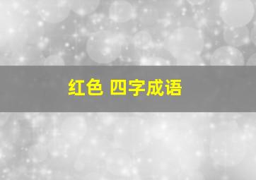 红色 四字成语